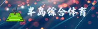 半岛综合(BDSPORTS)官方网站 - 品牌认证入口